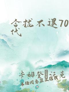 合拢不退70年代