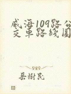 威海109路公交车路线图 威海109路公交车路线图