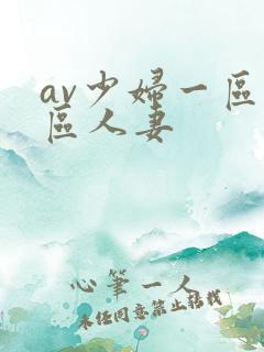 av少妇一区二区人妻