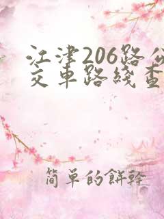 江津206路公交车路线查询