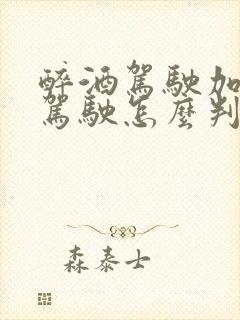 醉酒驾驶加无证驾驶怎么判刑