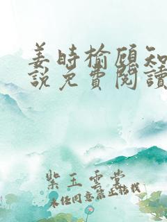姜时榆顾知年小说免费阅读最新章节