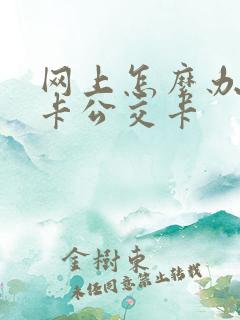 网上怎么办学生卡公交卡