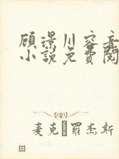 顾璟川容音穿越小说免费阅读