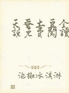 天蚕土豆全部小说免费阅读
