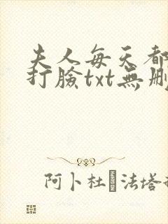 夫人每天都在线打脸txt无删减