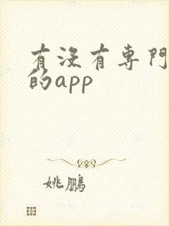 有没有专门扫酒的app 有没有专门扫酒的app