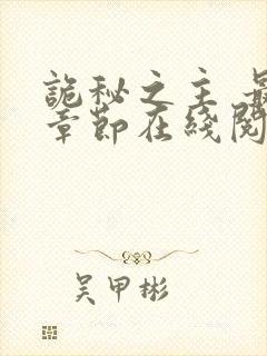 诡秘之主 最新章节在线阅读 诡秘之主 最新章节在线阅读