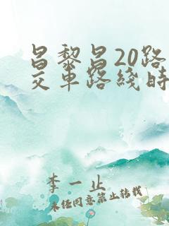 昌黎昌20路公交车路线时间表