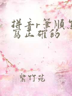 拼音r笔顺怎么写正确的