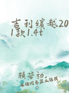 吉利缤越2021款1.4t