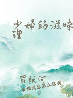 少妇的滋味3伦理