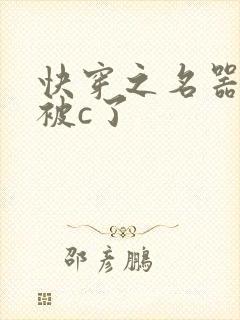 快穿之名器娇妻被c了