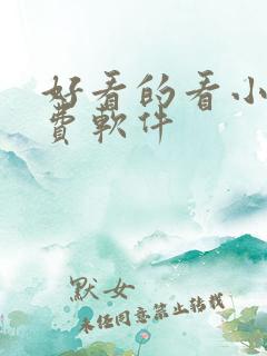 好看的看小说免费软件