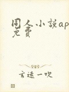 同人小说app免费