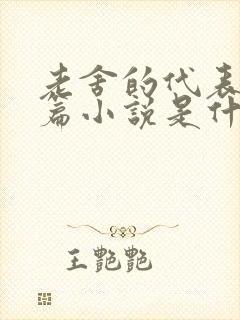 老舍的代表作长篇小说是什么