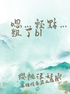 嗯…轻点……太粗了bl