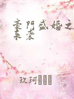 豪门盛婚之正妻来袭