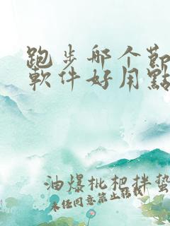 跑步哪个节拍器软件好用点