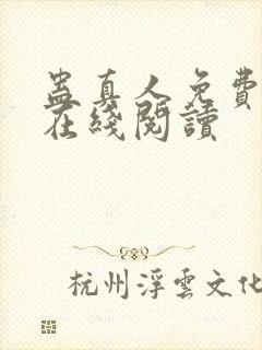 蛊真人免费阅读在线阅读