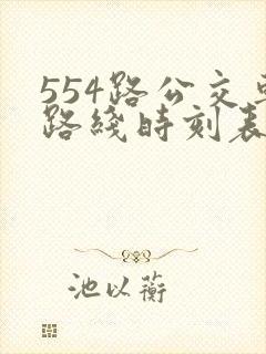 554路公交车路线时刻表查询