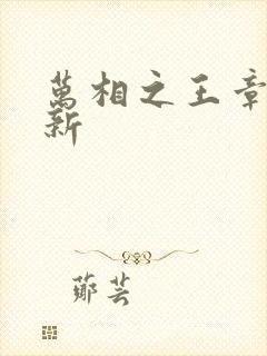 万相之王章节更新 万相之王章节更新