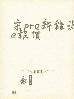 宋pro新能源e报价 宋pro新能源e报价