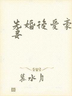 先婚后爱豪门弃妻