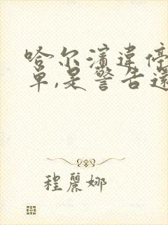 哈尔滨违停告知单,是警告还是罚款