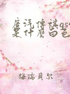 广汽传祺gs4是什么白色2020