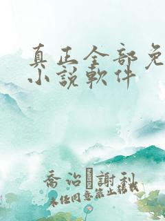 真正全部免费的小说软件
