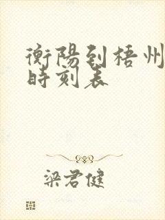 衡阳到梧州火车时刻表