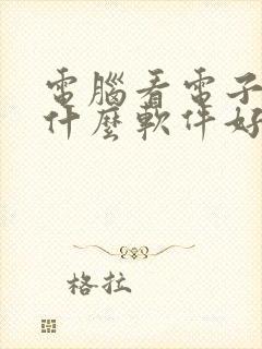 电脑看电子书用什么软件好