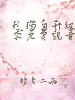 我独自升级第二季免费观看漫画