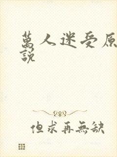 万人迷受原耽小说