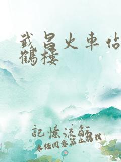 武昌火车站离黄鹤楼