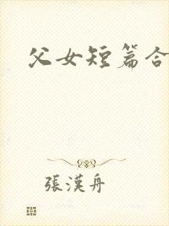 父女短篇合集h