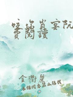 咬你肖宴阮棠免费阅读