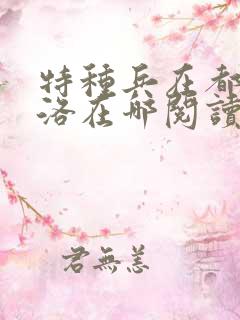 特种兵在都市杨洛在哪阅读 特种兵在都市杨洛在哪阅读
