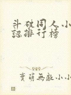 斗破同人小说公认排行榜 斗破同人小说公认排行榜