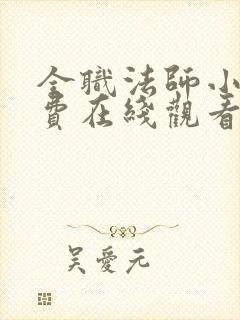 全职法师小说免费在线观看