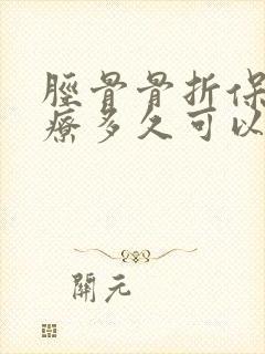 胫骨骨折保守治疗多久可以走路