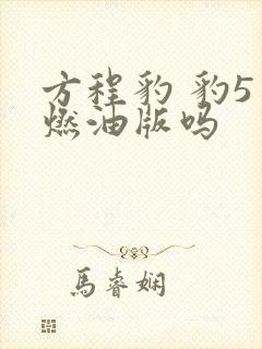 方程豹 豹5有燃油版吗