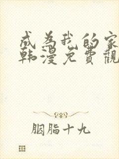 成为我的家人吧韩漫免费观看