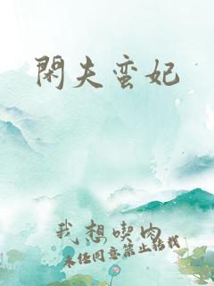 闲夫蛮妃