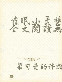 催眠小柔双胞胎全文阅读无弹窗