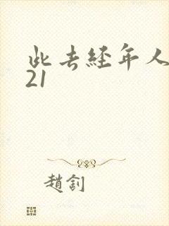 此去经年人未还21 此去经年人未还21