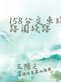 158公交车线路图线路