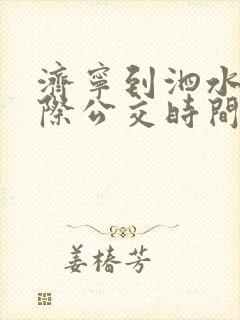 济宁到泗水的城际公交时间表