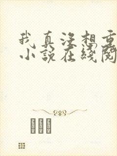 我真没想重生啊小说在线阅读免费